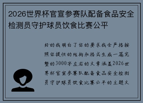 2026世界杯官宣参赛队配备食品安全检测员守护球员饮食比赛公平