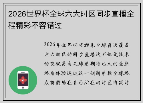 2026世界杯全球六大时区同步直播全程精彩不容错过