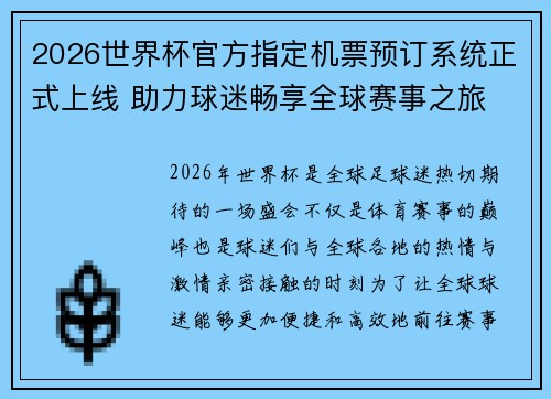 2026世界杯官方指定机票预订系统正式上线 助力球迷畅享全球赛事之旅 2026世界杯官方指定机票预订系统正式上线 助力球迷畅享全球赛事之旅