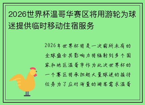 2026世界杯温哥华赛区将用游轮为球迷提供临时移动住宿服务