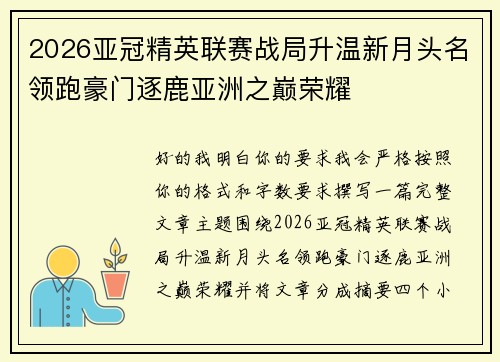 2026亚冠精英联赛战局升温新月头名领跑豪门逐鹿亚洲之巅荣耀