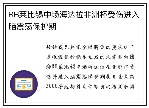 RB莱比锡中场海达拉非洲杯受伤进入脑震荡保护期 RB莱比锡中场海达拉非洲杯受伤进入脑震荡保护期