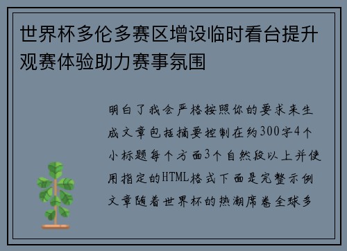 世界杯多伦多赛区增设临时看台提升观赛体验助力赛事氛围