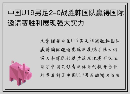 中国U19男足2-0战胜韩国队赢得国际邀请赛胜利展现强大实力