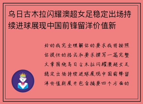 乌日古木拉闪耀澳超女足稳定出场持续进球展现中国前锋留洋价值新