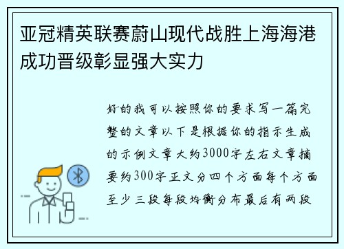 亚冠精英联赛蔚山现代战胜上海海港成功晋级彰显强大实力