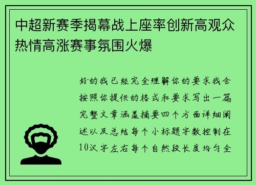 中超新赛季揭幕战上座率创新高观众热情高涨赛事氛围火爆