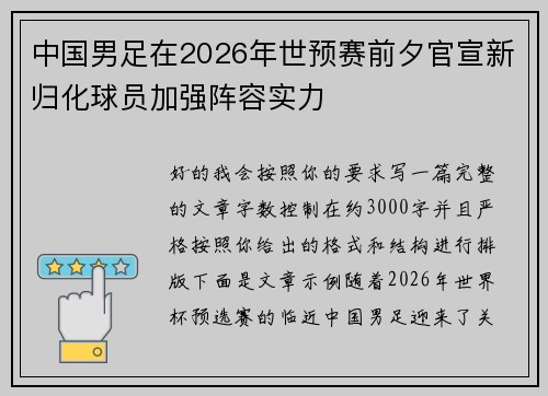 中国男足在2026年世预赛前夕官宣新归化球员加强阵容实力