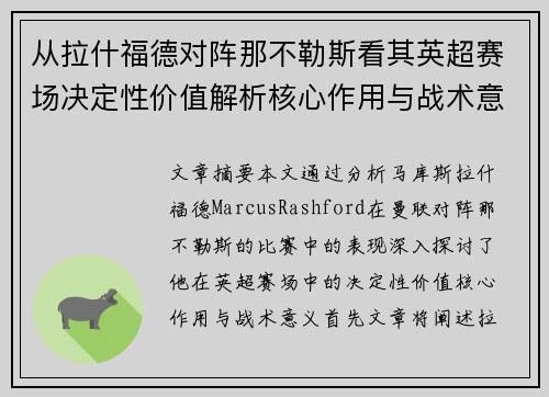 从拉什福德对阵那不勒斯看其英超赛场决定性价值解析核心作用与战术意义