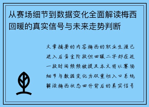 从赛场细节到数据变化全面解读梅西回暖的真实信号与未来走势判断