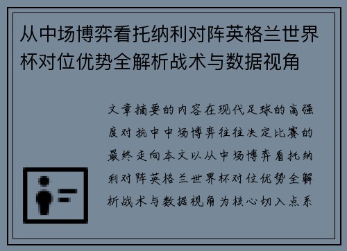从中场博弈看托纳利对阵英格兰世界杯对位优势全解析战术与数据视角