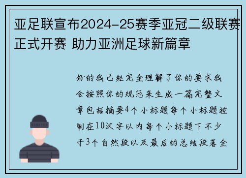亚足联宣布2024-25赛季亚冠二级联赛正式开赛 助力亚洲足球新篇章