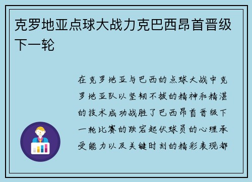 克罗地亚点球大战力克巴西昂首晋级下一轮