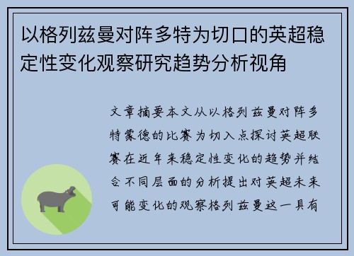 以格列兹曼对阵多特为切口的英超稳定性变化观察研究趋势分析视角