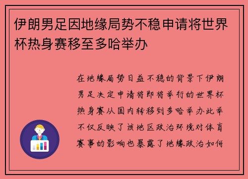 伊朗男足因地缘局势不稳申请将世界杯热身赛移至多哈举办