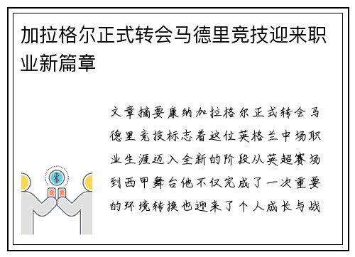 加拉格尔正式转会马德里竞技迎来职业新篇章