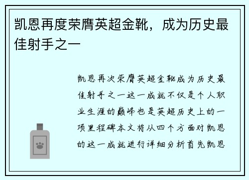 凯恩再度荣膺英超金靴，成为历史最佳射手之一