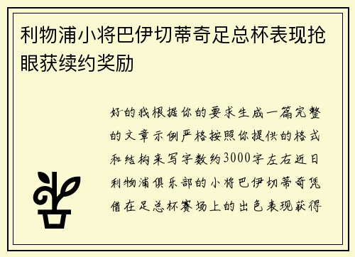 利物浦小将巴伊切蒂奇足总杯表现抢眼获续约奖励