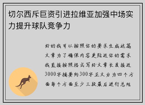 切尔西斥巨资引进拉维亚加强中场实力提升球队竞争力
