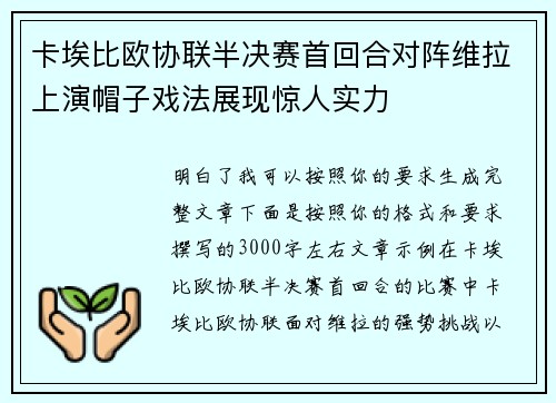 卡埃比欧协联半决赛首回合对阵维拉上演帽子戏法展现惊人实力