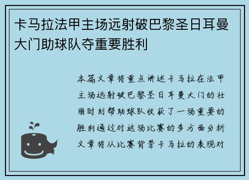 卡马拉法甲主场远射破巴黎圣日耳曼大门助球队夺重要胜利