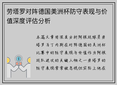 劳塔罗对阵德国美洲杯防守表现与价值深度评估分析