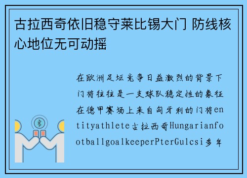 古拉西奇依旧稳守莱比锡大门 防线核心地位无可动摇