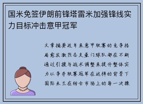 国米免签伊朗前锋塔雷米加强锋线实力目标冲击意甲冠军