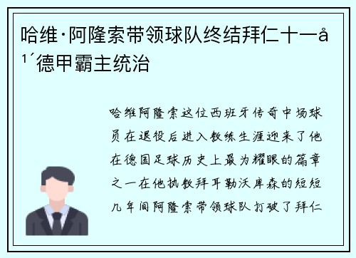 哈维·阿隆索带领球队终结拜仁十一年德甲霸主统治