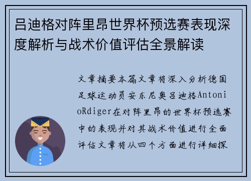 吕迪格对阵里昂世界杯预选赛表现深度解析与战术价值评估全景解读