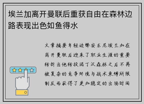 埃兰加离开曼联后重获自由在森林边路表现出色如鱼得水