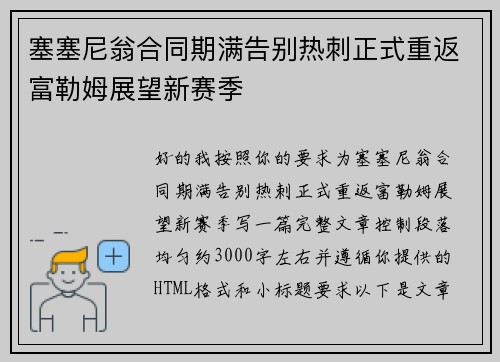 塞塞尼翁合同期满告别热刺正式重返富勒姆展望新赛季