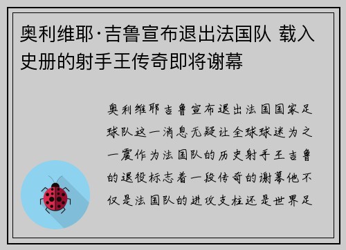 奥利维耶·吉鲁宣布退出法国队 载入史册的射手王传奇即将谢幕