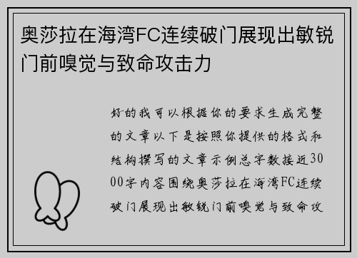 奥莎拉在海湾FC连续破门展现出敏锐门前嗅觉与致命攻击力