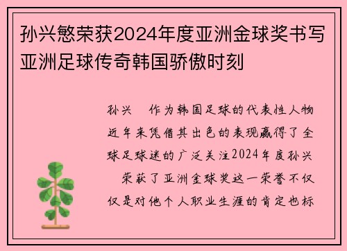 孙兴慜荣获2024年度亚洲金球奖书写亚洲足球传奇韩国骄傲时刻