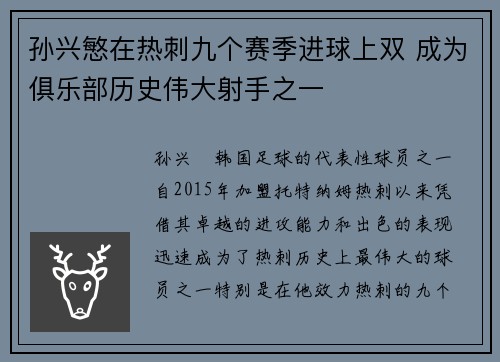 孙兴慜在热刺九个赛季进球上双 成为俱乐部历史伟大射手之一 孙兴慜在热刺九个赛季进球上双 成为俱乐部历史伟大射手之一