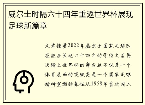 威尔士时隔六十四年重返世界杯展现足球新篇章