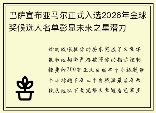 巴萨宣布亚马尔正式入选2026年金球奖候选人名单彰显未来之星潜力
