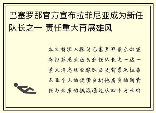 巴塞罗那官方宣布拉菲尼亚成为新任队长之一 责任重大再展雄风