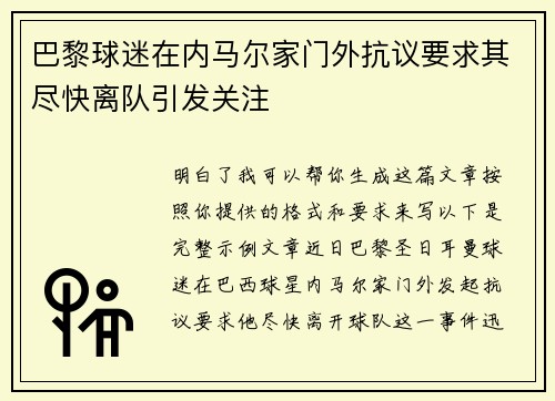 巴黎球迷在内马尔家门外抗议要求其尽快离队引发关注