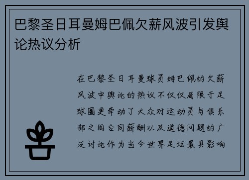 巴黎圣日耳曼姆巴佩欠薪风波引发舆论热议分析