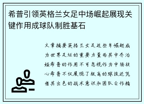 希普引领英格兰女足中场崛起展现关键作用成球队制胜基石