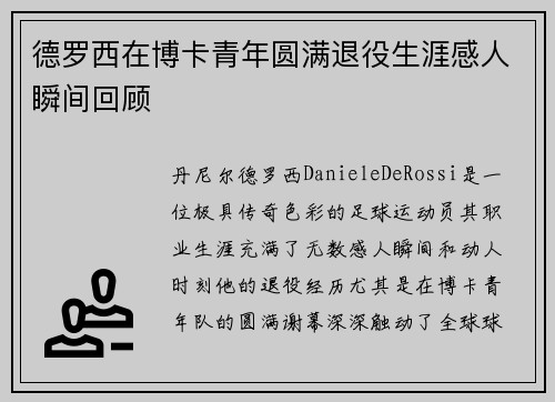 德罗西在博卡青年圆满退役生涯感人瞬间回顾