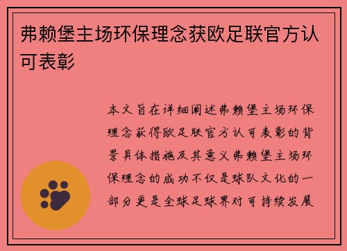 弗赖堡主场环保理念获欧足联官方认可表彰 弗赖堡主场环保理念获欧足联官方认可表彰