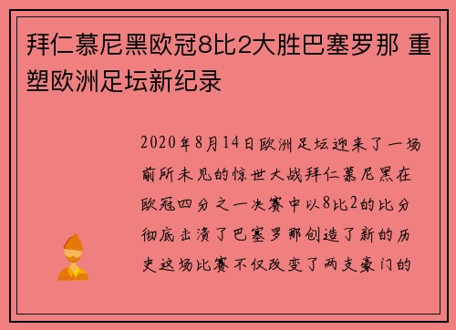 拜仁慕尼黑欧冠8比2大胜巴塞罗那 重塑欧洲足坛新纪录