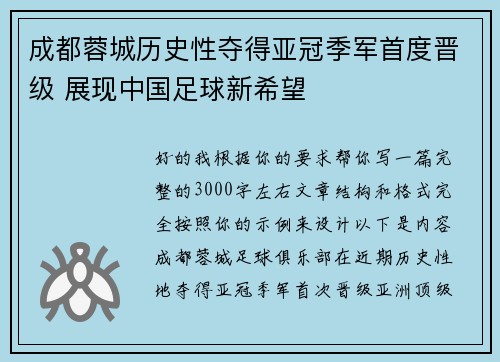 成都蓉城历史性夺得亚冠季军首度晋级 展现中国足球新希望 成都蓉城历史性夺得亚冠季军首度晋级 展现中国足球新希望