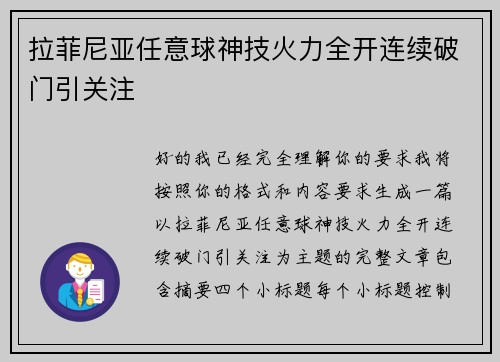 拉菲尼亚任意球神技火力全开连续破门引关注