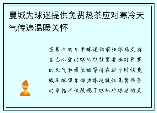 曼城为球迷提供免费热茶应对寒冷天气传递温暖关怀