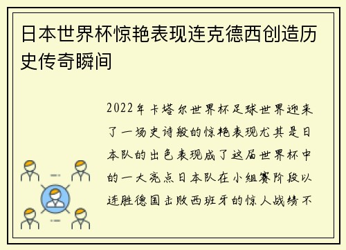 日本世界杯惊艳表现连克德西创造历史传奇瞬间