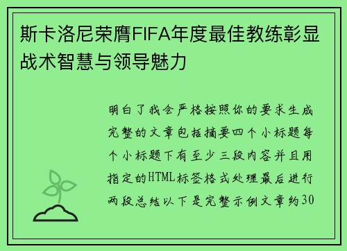 斯卡洛尼荣膺FIFA年度最佳教练彰显战术智慧与领导魅力